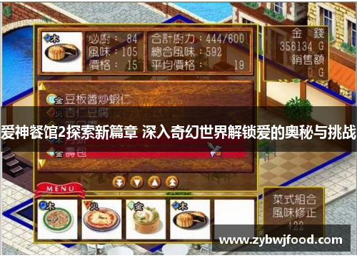 爱神餐馆2探索新篇章 深入奇幻世界解锁爱的奥秘与挑战