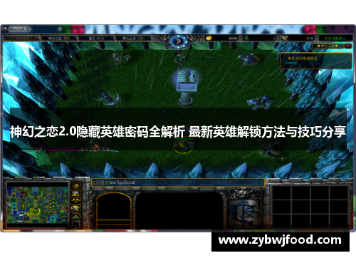 神幻之恋2.0隐藏英雄密码全解析 最新英雄解锁方法与技巧分享