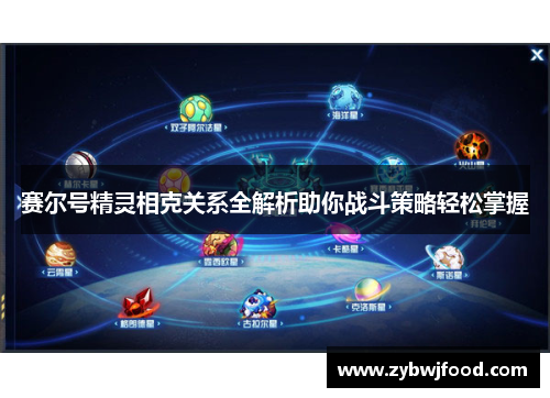 赛尔号精灵相克关系全解析助你战斗策略轻松掌握