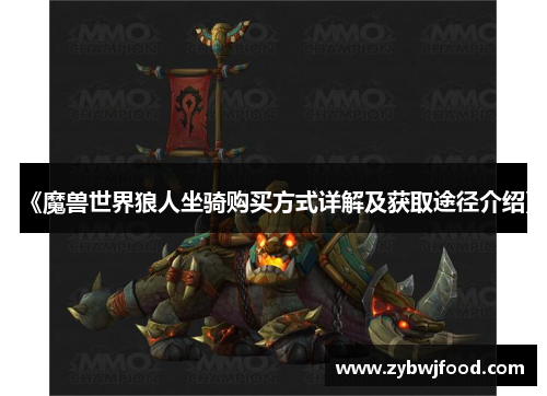 《魔兽世界狼人坐骑购买方式详解及获取途径介绍》