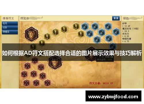 如何根据AD符文搭配选择合适的图片展示效果与技巧解析