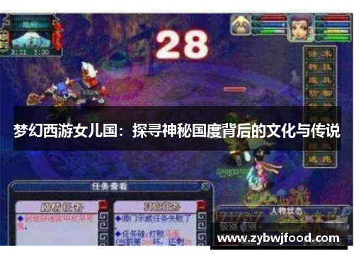 梦幻西游女儿国：探寻神秘国度背后的文化与传说