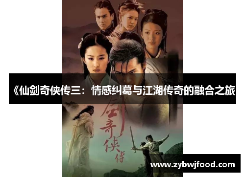 《仙剑奇侠传三：情感纠葛与江湖传奇的融合之旅》