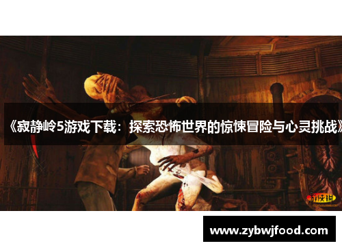 《寂静岭5游戏下载：探索恐怖世界的惊悚冒险与心灵挑战》