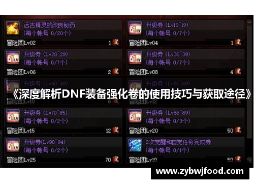 《深度解析DNF装备强化卷的使用技巧与获取途径》