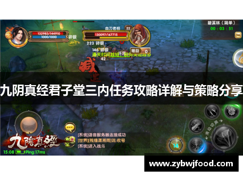 九阴真经君子堂三内任务攻略详解与策略分享