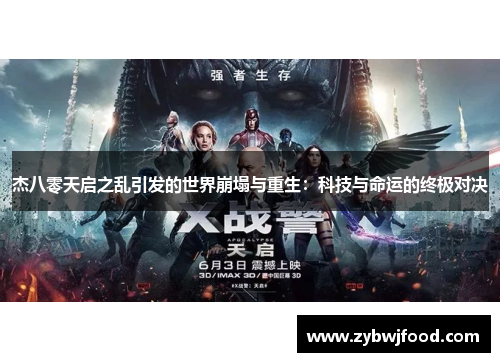 杰八零天启之乱引发的世界崩塌与重生：科技与命运的终极对决