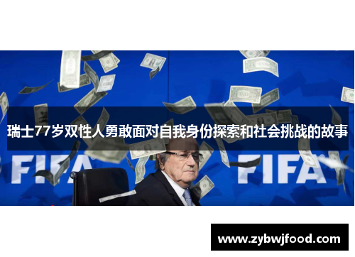 瑞士77岁双性人勇敢面对自我身份探索和社会挑战的故事