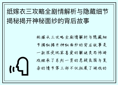 纸嫁衣三攻略全剧情解析与隐藏细节揭秘揭开神秘面纱的背后故事