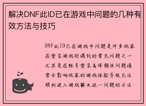 解决DNF此ID已在游戏中问题的几种有效方法与技巧