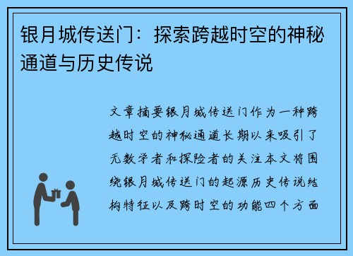 银月城传送门：探索跨越时空的神秘通道与历史传说