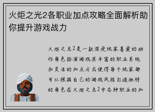 火炬之光2各职业加点攻略全面解析助你提升游戏战力