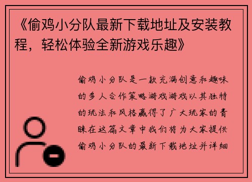 《偷鸡小分队最新下载地址及安装教程，轻松体验全新游戏乐趣》