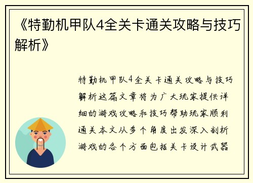《特勤机甲队4全关卡通关攻略与技巧解析》