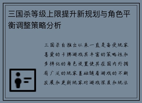 三国杀等级上限提升新规划与角色平衡调整策略分析