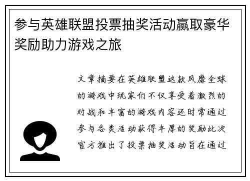 参与英雄联盟投票抽奖活动赢取豪华奖励助力游戏之旅