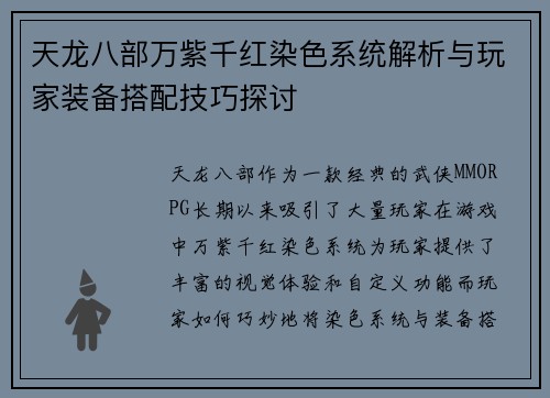 天龙八部万紫千红染色系统解析与玩家装备搭配技巧探讨