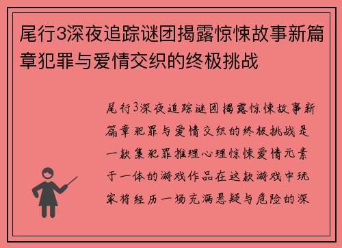 尾行3深夜追踪谜团揭露惊悚故事新篇章犯罪与爱情交织的终极挑战