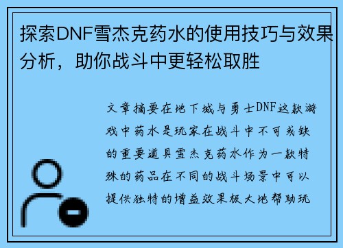 探索DNF雪杰克药水的使用技巧与效果分析，助你战斗中更轻松取胜