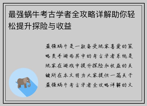 最强蜗牛考古学者全攻略详解助你轻松提升探险与收益
