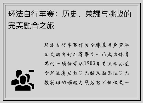 环法自行车赛：历史、荣耀与挑战的完美融合之旅