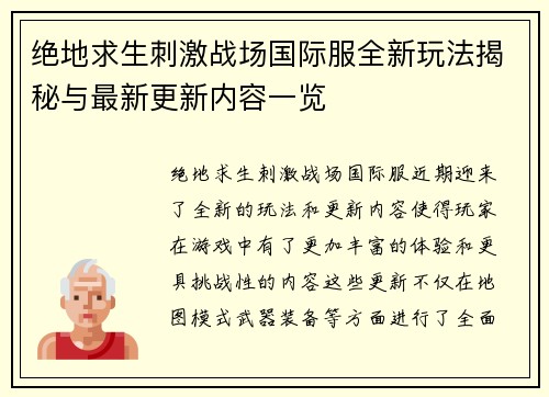 绝地求生刺激战场国际服全新玩法揭秘与最新更新内容一览