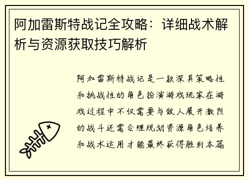 阿加雷斯特战记全攻略：详细战术解析与资源获取技巧解析