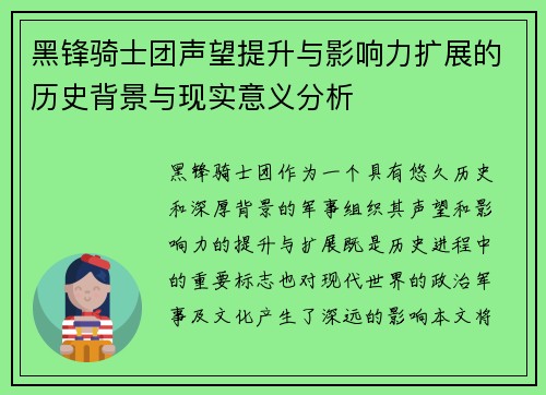 黑锋骑士团声望提升与影响力扩展的历史背景与现实意义分析