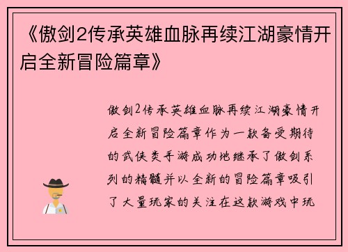 《傲剑2传承英雄血脉再续江湖豪情开启全新冒险篇章》