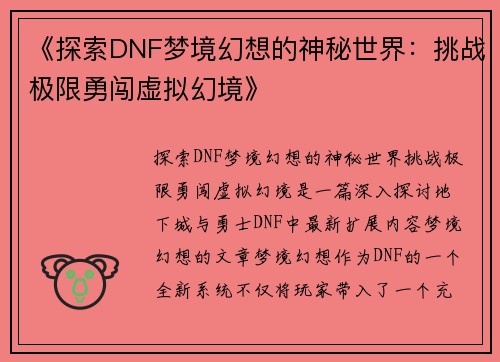 《探索DNF梦境幻想的神秘世界：挑战极限勇闯虚拟幻境》