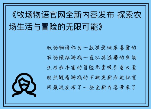 《牧场物语官网全新内容发布 探索农场生活与冒险的无限可能》
