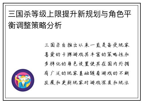 三国杀等级上限提升新规划与角色平衡调整策略分析