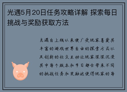 光遇5月20日任务攻略详解 探索每日挑战与奖励获取方法