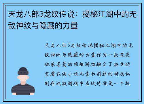 天龙八部3龙纹传说：揭秘江湖中的无敌神纹与隐藏的力量