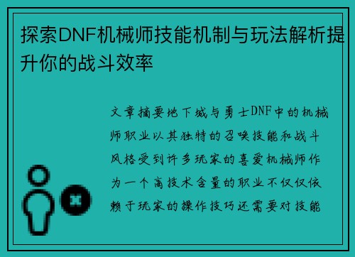 探索DNF机械师技能机制与玩法解析提升你的战斗效率