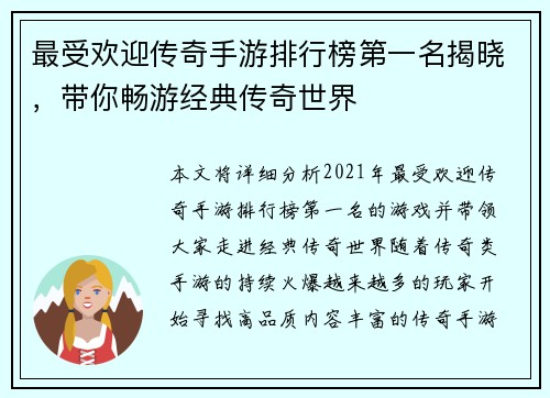 最受欢迎传奇手游排行榜第一名揭晓，带你畅游经典传奇世界