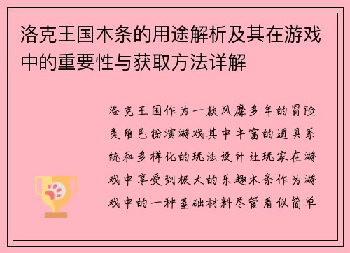 洛克王国木条的用途解析及其在游戏中的重要性与获取方法详解