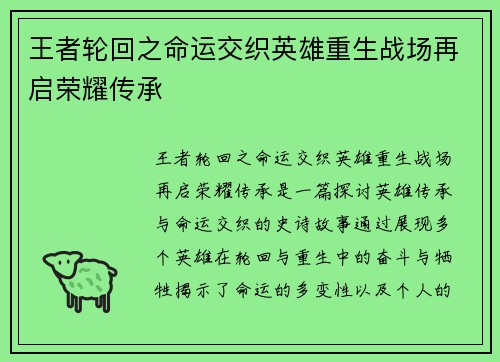 王者轮回之命运交织英雄重生战场再启荣耀传承