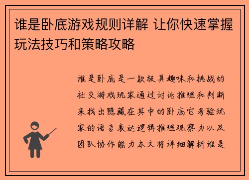 谁是卧底游戏规则详解 让你快速掌握玩法技巧和策略攻略