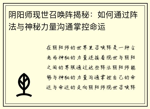 阴阳师现世召唤阵揭秘：如何通过阵法与神秘力量沟通掌控命运