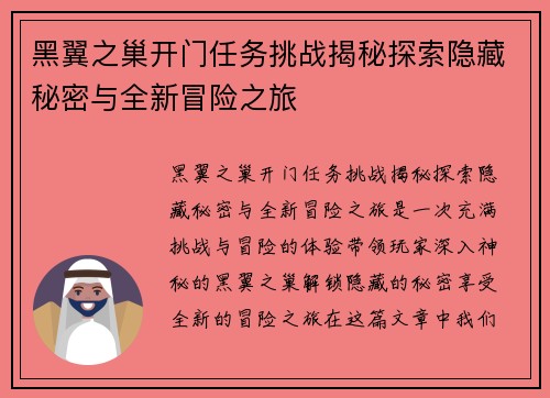 黑翼之巢开门任务挑战揭秘探索隐藏秘密与全新冒险之旅