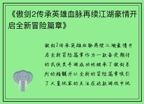 《傲剑2传承英雄血脉再续江湖豪情开启全新冒险篇章》