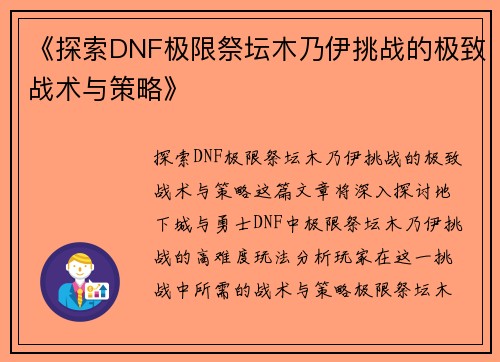 《探索DNF极限祭坛木乃伊挑战的极致战术与策略》