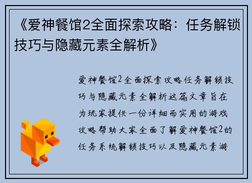 《爱神餐馆2全面探索攻略：任务解锁技巧与隐藏元素全解析》