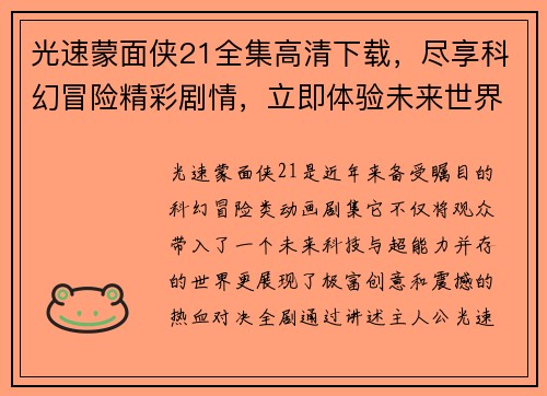 光速蒙面侠21全集高清下载，尽享科幻冒险精彩剧情，立即体验未来世界的热血对决