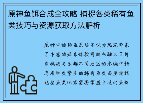 原神鱼饵合成全攻略 捕捉各类稀有鱼类技巧与资源获取方法解析