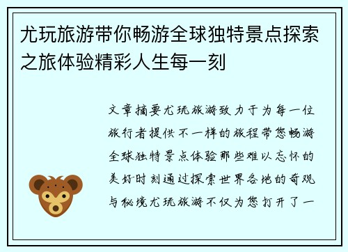 尤玩旅游带你畅游全球独特景点探索之旅体验精彩人生每一刻