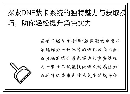 探索DNF紫卡系统的独特魅力与获取技巧，助你轻松提升角色实力