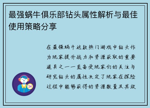 最强蜗牛俱乐部钻头属性解析与最佳使用策略分享