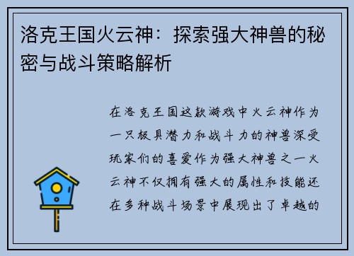 洛克王国火云神：探索强大神兽的秘密与战斗策略解析